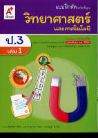 แบบฝึกหัด วิทยาศาสตร์ และเทคโนโลยี 2560 ป.3 เล่ม 1 อจท./48.-/8858649145994