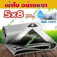 ผ้าใบ กันน้ำ POLY TARP ขนาด 4.8X7.8 เมตร ผ้าใบกันน้ำ กันฝน กันแดด กันฝุ่น ทำเป็น ฟลายชีท