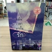 หนังสือนิยาย แม้นเวลามากั้นรัก