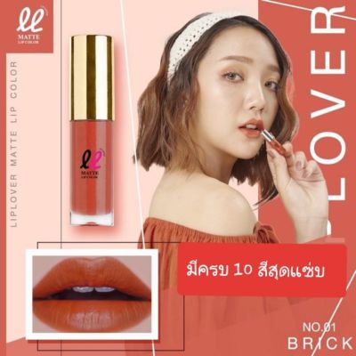 LipLover ลิปเลิฟเวอร์ ลิปจิ๋ว 1 แท่ง (มีให้เลือก 10 สี )ของแท้ พร้อมส่ง!!