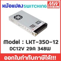 ( Promotion+++) คุ้มที่สุด Meanwell LRS-350-12 หม้อแปลง 12V สวิทชิ่ง Mean Well 29A 350W ราคาดี หม้อแปลง ไฟฟ้า หม้อแปลงไฟ หม้อแปลง แรง สูง หม้อแปลง ออ โต้