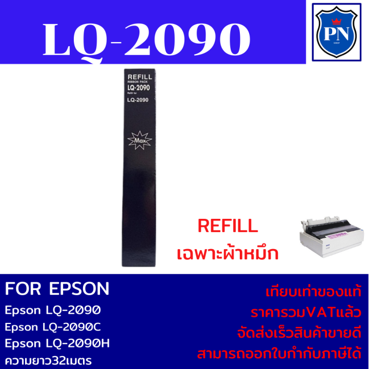 ผ้าหมึกปริ้นเตอร์เทียบเท่า-epson-lq-2090refill-เฉพาะผ้าหมึกราคาพิเศษ-สำหรับปริ้นเตอร์รุ่น-epson-lq-2090