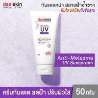 ?พร้อมจัดส่ง ฟรี !!? Deelskin Melasma UV Sunscreen SPF 50PA+++ 50g ครีมกันแดดสำหรับคนเป็นฝ้าของดีลสกิน เนื้อเนียนบางเบา ลดฝ้า ปกป้องผิวจากทุกมลภาวะ