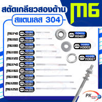 สตัดเกลียวสองด้าน สแตนเลส304 M6  ประกอบด้วย(สตัดเกลียว+หัวน็อตจาน+แหวนอีแปะ+แหวนสปริง)