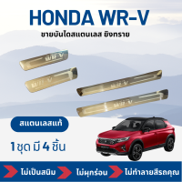 ชายบันไดสแตนเลสยิงทราย สำหรับ HONDA WR-V