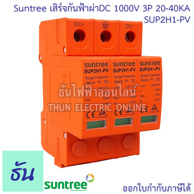 Suntree กันฟ้าผ่า DC SPD 1000V 3P 20-40kA SUP2H1-PV DC SPD อุปกรณ์ป้องกันฟ้าผ่า Surge Protection ตัวกันฟ้าผ่า ไฟกระชาก กันฟ้าผ่าโซล่าเซลล์ ซันทรี ธันไฟฟ้า SSS