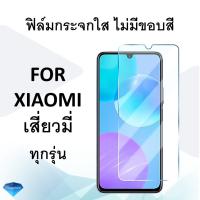 ฟิล์มกระจก แบบใส (ไม่มีขอบสี) Xiaomi Redmi 12 Poco X3 F5 Note12 M3 Mi10T Redmi 9 9A Note10 Note 11 Note 9 Pro 9S Note 8 Pro Redmi 8 Redmi 8A Mi 9 lite Mi play / Mi9 Mi 9T Mi9T Pro Mi 9 SE Note 7 Redmi 7 7A Tempered Glass Pr