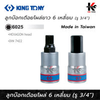 KING TONY ลูกบ๊อกเดือยโผล่ 6 เหลี่ยม รู 3/4” ยาว 80 mm. (ขนาด 14-22 mm.) ลูกบล็อกเดือยโผล่6เหลี่ยม 6 เหลี่ยม ลูกบล็อค ลูกบล็อก kingtony ของแท้ 100%