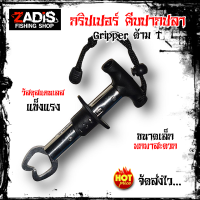 กริปเปอร์ Gripper ด้าม T คีมคีบปลา