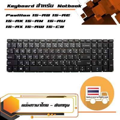 คีย์บอร์ด เอชพี - HP keyboard (แป้นไทย-อังกฤษ) สำหรับรุ่น Pavilion 15-AB 15-AC 15-AE 15-AF 15-AN 15-AK 15-AU 15-AS 15-AW 15-AY , 15-BA 15-BC 15-BK หัวมุมโค้ง