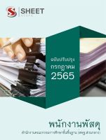 แนวข้อสอบ พนักงานพัสดุ สำนักงานคณะกรรมการศึกษาขั้นพื้นฐาน (สพฐ ส่วนกลาง) 2565