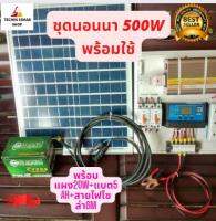 ชุดนอนนาโซล่าเซล 500W (พร้อมแผง 20W+แบตเตอรี่ 5A+สายไฟโซล่า 5m) ชุดคอนโทรล โซล่าเซลล์ พลังงานแสงอาทิตย์ ส่งเร็ว ประกันสินค้า 3 เดือน