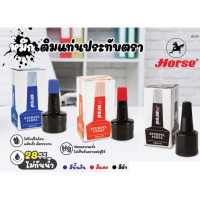 HORSE ตราม้า หมึกเติมแท่นประทับตรา ขนาด 28 ซีซี ไม่จับเป็นก้อน แห้งเร็ว ติดทนนาน ปลอดสารตะกั่วที่เป็นอันตรายต่อผู้ใช้ TANG