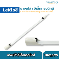 [แพ็ค 4 ราง] รางเปล่า รางอิเล็กทรอนิกส์ สำหรับใช้ร่วมกับหลอดนีออน 18W,36W ยี่ห้อ LeKise (เลคิเซ่)