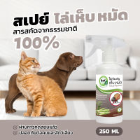 ไล่เห็บ หมัด B&amp;K Natural สเปรย์สมุนไพร ขนาด 250 มล./Tick &amp; Flea-Free 250 ml.