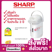 (ส่งฟรีเก็บปลายทาง+ของแท้มีใบประกัน) SHARP กระติกน้ำร้อน KP-B16S (1.6 ลิตร)