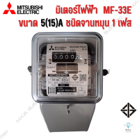 มิเตอร์ไฟฟ้า มิตซูบิชิ MITSUBISHI MF-33E ชนิดจานหมุน 5(15)A มิเตอร์วัดไฟ