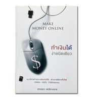 Make Money Online ทำเงินได้ง่ายนิดเดียว
