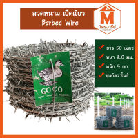 ลวดหนาม เป็ดเขียว ยาว 50 เมตร Barbed wire 5 กก. (ราคาต่อ 1 ม้วน)