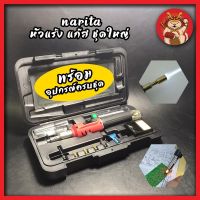 NARITA หัวแร้ง ชุดใหญ่ พร้อมอุปกรณ์ครบชุด ไร้สาย 13IN1