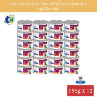 Hills Prescription Diet Feline i/d Digestive Care Canned อาหารประกอบการรักษาโรคทางเดินอาหารสำหรับแมว ขนาด5.5ออนซ์ (156กรัม) x 24กระป๋อง