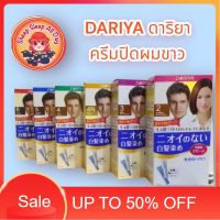 hair colour ยาย้อมผม เปลี่ยนสีผม DARIYAน้ำยาย้อม ไม่มีส่วนผสมสารไฮโดรเจนเหมาะสำหรับผู้ใหญ่ที่มีผมหงอก สีย้อมผม สีผม สีย้อมผมติดทน สีสวย ย้อมง่าย