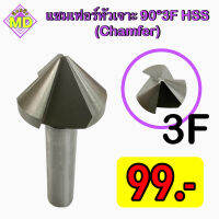 แชมเฟอร์หัวเจาะ HSS (Chamfer) ขนาด 90 องศา 3F