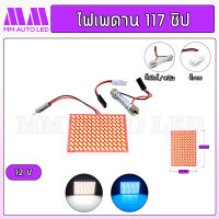 ไฟเพดาน 117 ชิป 12V.(ราคา1ชิ้น/กล่อง)(mm3)