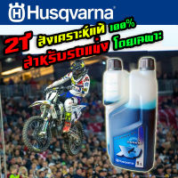 น้ำมันสังเคราะห์แท้ สำหรับรถแข่ง 2 จังหวะ Fully Synthetic ขนาด 1 ลิตร Husqvarna XP - JIB Kaset Tools