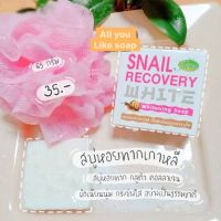 Snail Recovery Whitening Soap สบู่หอยทากเกาหลี มีกลูต้า คอลลาเจน ผิวเนียนนุ่ม กระจ่างใส 65 g.&amp;lt;&amp;lt;ของแท้ ส่งไว&amp;gt;&amp;gt;