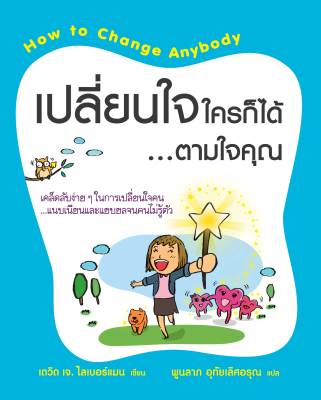 How to Change Anybody: เปลี่ยนใจใครก็ได้...ตามใจคุณ