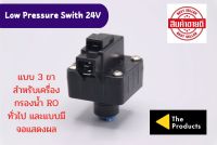 โลเพรสเชอร์ Low Pressure 24V แบบ 3 ขา เสียบสาย 2 หุน อะไหล่เครื่องกรองน้ำ ro ใช้สำหรับ เครื่องกรองน้ำ RO