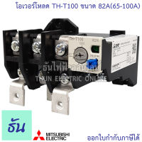 Mitsubishi โอเวอร์โหลด TH-T100 ขนาด 82A Overload แมกเนติก ธันไฟฟ้า Thunelectric