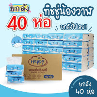 ยกลัง 40 ห่อ กระดาษทิชชู่ หนา 3 ชั้น กระดาษเช็ดหน้า ทิชชู่Happy