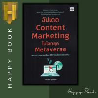 หนังสือ อัปเดต Content Marketing ในโลกยุค Metaverse