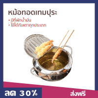 ?ขายดี? หม้อทอดเทมปุระ มีที่พักน้ำมัน ใช้ได้กับเตาทุกประเภท - หม้อทอดน้ำมัน หม้อทอดสแตนเลส หม้อทอดแสตนเลส หม้อทอด หม้อทอดญี่ปุ่น หม้อทอดเทปุระ หม้อทอดลูกชิ้น