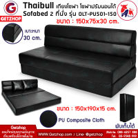 Getzhop โซฟาปรับนอน เตียงโซฟา โซฟาเบด Sofa bed 5 ฟุต รุ่น OLT-PU501-150 ขนาด 150x190x15 cm.(PU Composite Cloth)