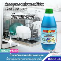 น้ำยาล้างเครื่องล้างจาน Home Star ขนาด 1000 มล. น้ำยาทำความสะอาดภาชนะ ทำความสะอาดในหนึ่งเดียวด้วยน้ำยาขจัดคราบเคลือบเงาภาชนะ