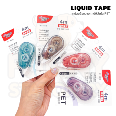 เทปลบคำผิด Liquid Tape เทปลบข้อความ เทปฟิล์มใส PET ลิควิดเทป ลิควิดแห้ง I DY-8240