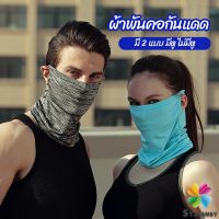 MD ผ้าบัฟปิดหน้า นุ่มเนียน ใส่สบาย บังหน้ากันแดด  cycling mask