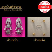 ? ดาวพันตรี ตร. ราคาถูก?