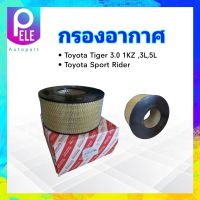 กรองอากาศ Toyota Tiger 3.0 1KZ ,3L Sprtrider-T ตูดทะลุ 3.0 17801-05050 Toyota ไส้กรองอากาศ Toyota