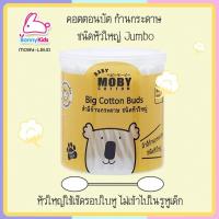 MOBY คอตตอนบัตหัวใหญ่ 110 ก้าน โมบี้ ( MOBY-LBUD )