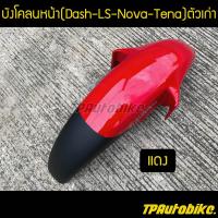 บังโคลนหน้า แดช Dashตัวเก่า LSตัวเก่า Tenaตัวเก่า NovaSP สีแดง /เฟรมรถ กรอบรถ ชุดสี  แฟริ่ง