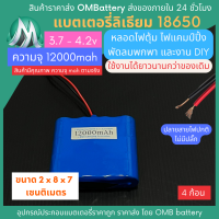 [18650] 3.7v 4 ก้อน 12000mah มี BMS ไม่มีปลั๊ก แบตลิเธียมไอออน  แบตโซล่าเซลล์ ไฟตุ้ม ไฟสำรอง พัดลมพกพา ถ่านชาร์จ สำหรับงาน DIY ร้าน OMB