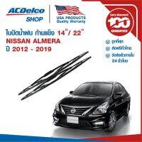 รุ่นแนะนำ?  ใบปัดน้ำฝน ก้านแข็ง FOR NISSAN ALMERA ปี 2012 - 2019 ข้างซ้าย 14 + ข้างขวา 22 (1 คู่)