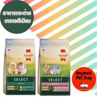 อาหารกระต่าย SmartHeart Gold Zelect (สมารท์ฮารท์ ซีเล็ค) อาหารเม็ดสำหรับ กระต่าย และ หนูตะเภา  (500g/1.5kg)