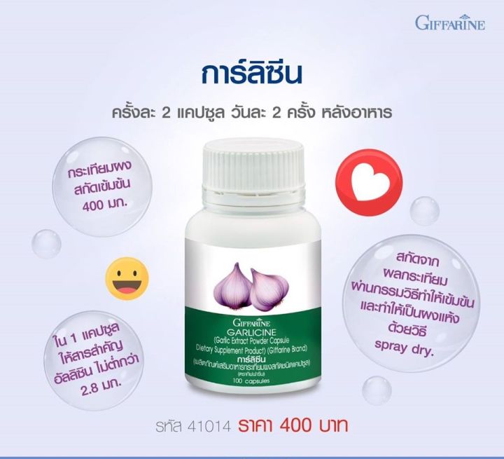 กระเทียม-กระเทียมกิฟฟารีน-กระเทียมสกัด-กระเทียมแคปซูล-garlicine-giffarine