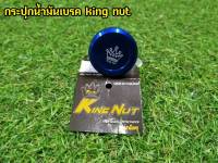 กระปุกเเต่ง กระปุกน้ำมันเบรค King nut สีน้ำเงิน ขาเฉียง สำหรับรถมอเตอไซต์