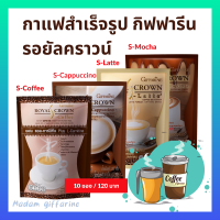 (ของแท้ ส่งไวภายในวัน) กาแฟสำเร็จรูป กาแฟ 3-in-1 กาแฟพร้อมดื่ม คาปูชิโน่ มอคค่า ลาเต้ กาแฟผสมแอลคาร์นิทีน กาแฟกิฟฟารีนรอยัลคราวน